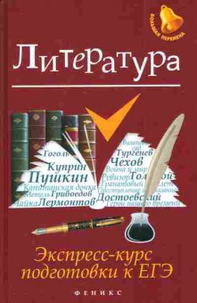 Книга Амелина Е.В. Литература Экспресс-курс подготовки к ЕГЭ, 11-7389, Баград.рф